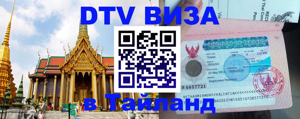 DTV (ДТВ) visa Таиланд 